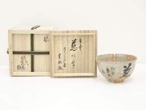 萩焼　十三代　田原陶兵衛造　慈の字茶碗（東大寺筒井寛昭自筆・書付有）（共箱）